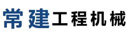 常州市常建工程機械有限公司